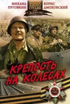 Крепость на колесах 1960 скачать через торрент в хорошем качестве