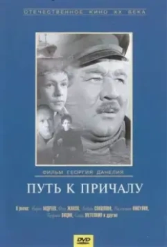 Путь к причалу 1962 скачать через торрент в хорошем качестве