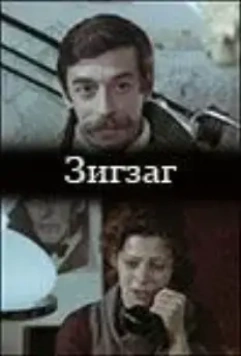 Зигзаг 1980 скачать через торрент в хорошем качестве