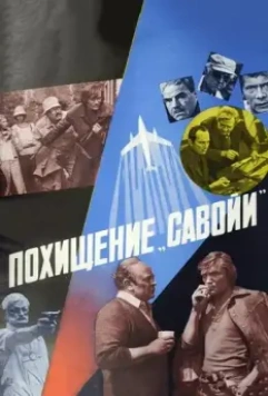 Похищение «Савойи» 1979 скачать через торрент в хорошем качестве