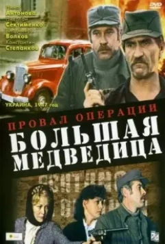 Провал операции «Большая медведица» 1983 скачать через торрент в хорошем качестве