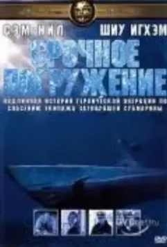 Срочное погружение / Submerged 2001 скачать через торрент в хорошем качестве