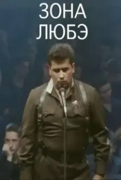 Зона Любэ 1994 скачать через торрент в хорошем качестве