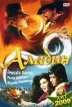 Аладин / Aladin 2009 скачать через торрент в хорошем качестве