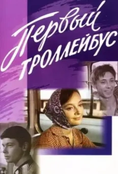 Первый троллейбус 1964 скачать через торрент в хорошем качестве