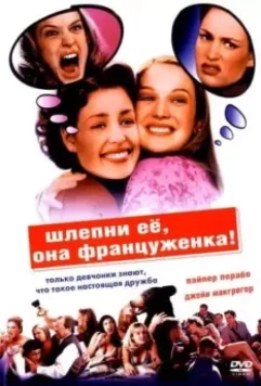 Шлепни ее, она француженка / Slap Her, She's French! 2002 скачать через торрент в хорошем качестве