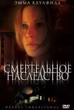 Смертельное наследство / In Her Mother's Footsteps 2006 скачать через торрент в хорошем качестве