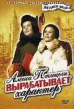 Алеша Птицын вырабатывает характер 1953 скачать через торрент в хорошем качестве