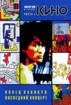 Конец каникул 1986 скачать через торрент в хорошем качестве