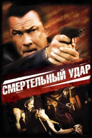 Смертельный удар / Kill Switch 2008 скачать через торрент в хорошем качестве