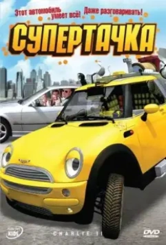 Супертачка / Das total verrückte Wunderauto 2006 скачать через торрент в хорошем качестве