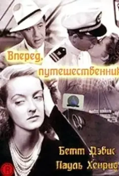 Вперед, путешественник / Now, Voyager 1942 скачать через торрент в хорошем качестве