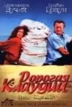 Дорогая Клаудиа / Dear Claudia 1999 скачать через торрент в хорошем качестве