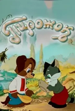 Пирожок 1956 скачать через торрент в хорошем качестве