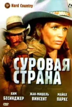 Суровая страна / Hard Country 1981 скачать через торрент в хорошем качестве
