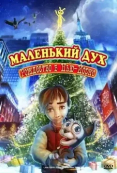 Маленький дух: Рождество в Нью-Йорке / Little Spirit: Christmas in New York 2008 скачать через торрент в хорошем качестве