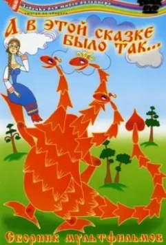 А в этой сказке было так 1984 скачать через торрент в хорошем качестве
