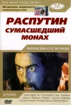 Распутин: Сумасшедший монах / Rasputin: The Mad Monk 1966 скачать через торрент в хорошем качестве