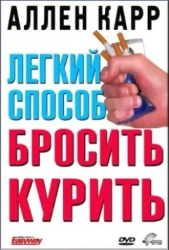 Легкий способ бросить курить Аллена Карра / Allen Carr's - Easyway to Stop Smoking 2005 скачать через торрент в хорошем качестве