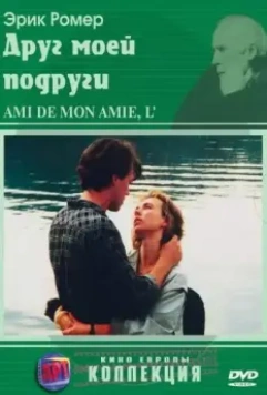 Друг моей подруги / L'ami de mon amie 1987 скачать через торрент в хорошем качестве
