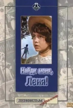 Найди меня, Леня! 1971 скачать через торрент в хорошем качестве