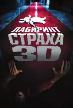 Лабиринт страха / Senritsu meikyû 3D 2009 скачать через торрент в хорошем качестве
