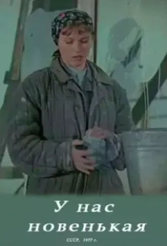 У нас новенькая 1977 скачать через торрент в хорошем качестве