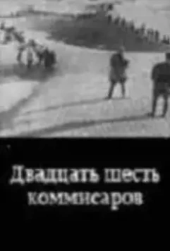 Двадцать шесть комиссаров 1932 скачать через торрент в хорошем качестве