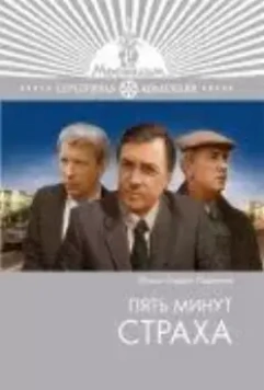 Пять минут страха 1986 скачать через торрент в хорошем качестве
