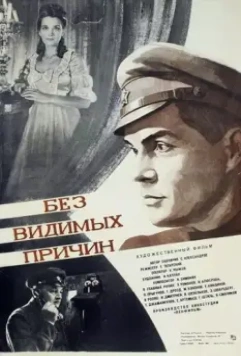 Без видимых причин 1981 скачать через торрент в хорошем качестве