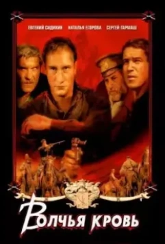Волчья кровь 1995 скачать через торрент в хорошем качестве