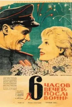 В шесть часов вечера после войны / Six P.M. 1944 скачать через торрент в хорошем качестве