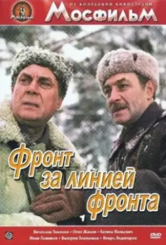 Фронт за линией фронта 1977 скачать через торрент в хорошем качестве
