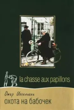 Охота на бабочек / La chasse aux papillons 1992 скачать через торрент в хорошем качестве