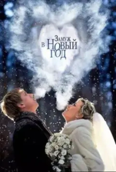 Замуж в Новый год 2016 скачать через торрент в хорошем качестве