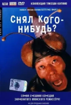 Снял кого-нибудь? / Minnâ-yatteruka! 1994 скачать через торрент в хорошем качестве