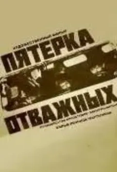 Пятерка отважных 1970 скачать через торрент в хорошем качестве