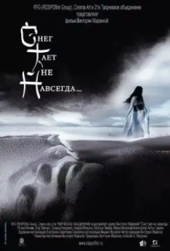 Снег тает не навсегда... 2008 скачать через торрент в хорошем качестве