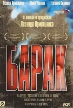 Барак 1999 скачать через торрент в хорошем качестве