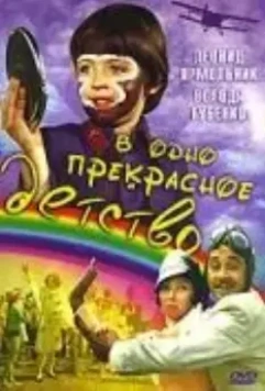 В одно прекрасное детство 1979 скачать через торрент в хорошем качестве