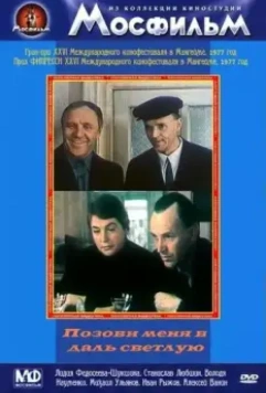 Позови меня в даль светлую 1977 скачать через торрент в хорошем качестве