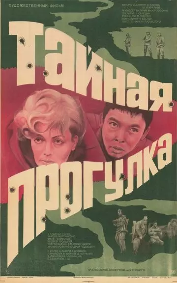 Тайная прогулка 1985 скачать через торрент в хорошем качестве