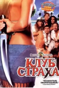 Клуб страха / Club Dread 2004 скачать через торрент в хорошем качестве