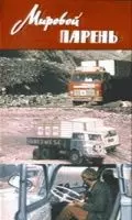 Мировой парень 1971 скачать через торрент в хорошем качестве