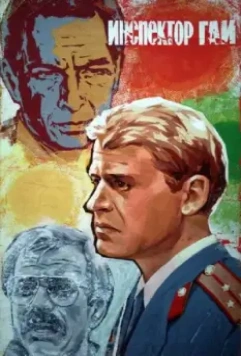 Инспектор ГАИ 1982 скачать через торрент в хорошем качестве