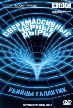 BBC: Сверхмассивные черные дыры / Supermassive Black Holes 2000 скачать через торрент в хорошем качестве