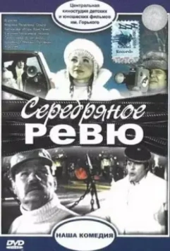 Серебряное ревю 1982 скачать через торрент в хорошем качестве
