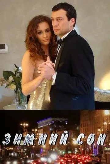 Зимний сон 2010 скачать через торрент в хорошем качестве