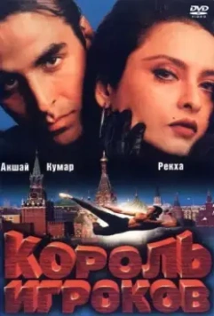 Король игроков / Khiladiyon Ka Khiladi 1996 скачать через торрент в хорошем качестве