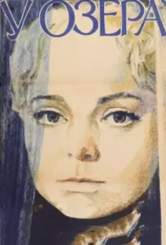 У озера 1970 скачать через торрент в хорошем качестве